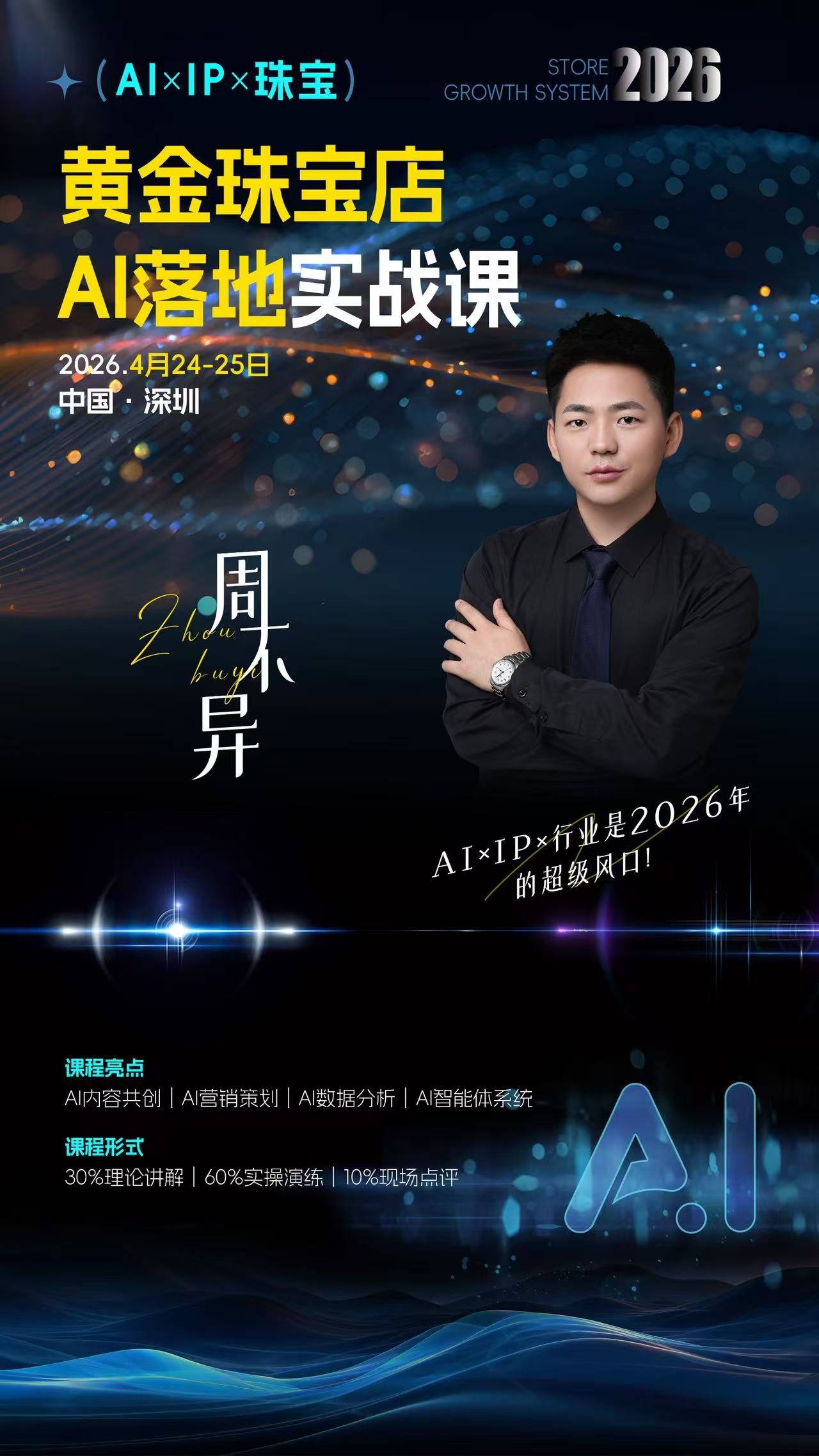 汕头黄金珠宝AI经营平台